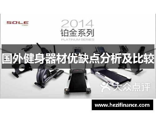 国外健身器材优缺点分析及比较