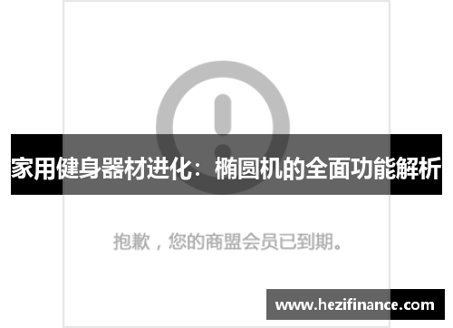 家用健身器材进化：椭圆机的全面功能解析