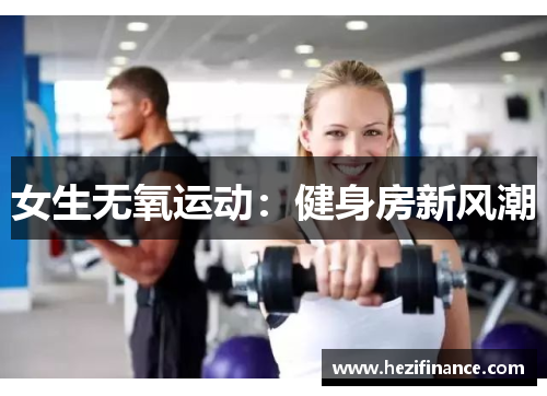 女生无氧运动：健身房新风潮