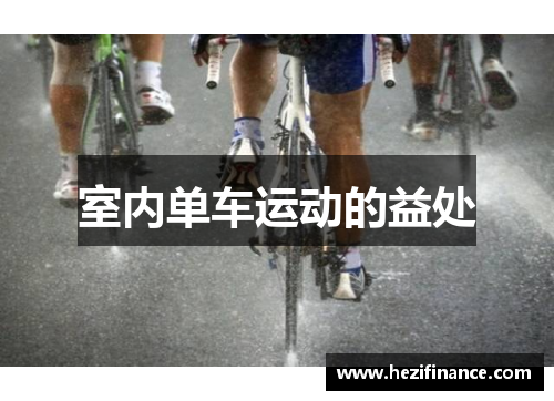 室内单车运动的益处