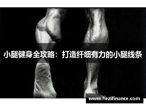 小腿健身全攻略：打造纤细有力的小腿线条