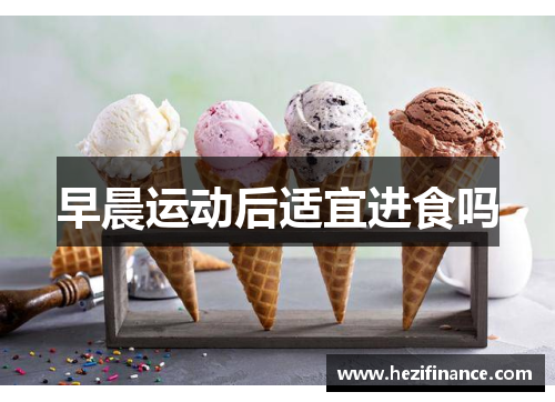 早晨运动后适宜进食吗