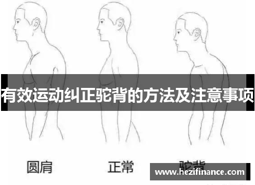 有效运动纠正驼背的方法及注意事项