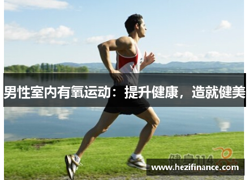 男性室内有氧运动：提升健康，造就健美