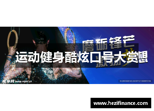 运动健身酷炫口号大赏 运动健身酷炫口号大赏