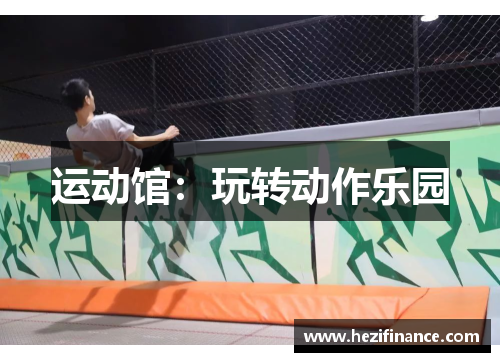 运动馆：玩转动作乐园