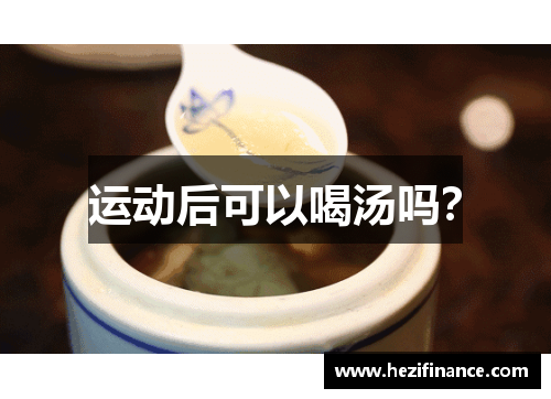 运动后可以喝汤吗？