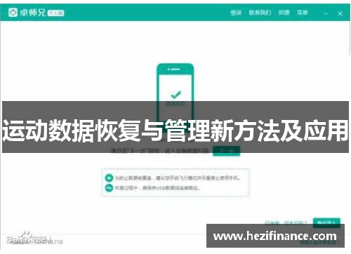 运动数据恢复与管理新方法及应用