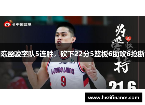陈盈骏率队5连胜，砍下22分5篮板6助攻6抢断