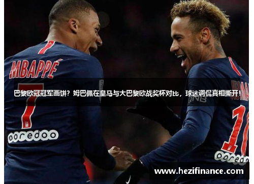 巴黎欧冠冠军画饼？姆巴佩在皇马与大巴黎欧战奖杯对比，球迷调侃真相撕开！