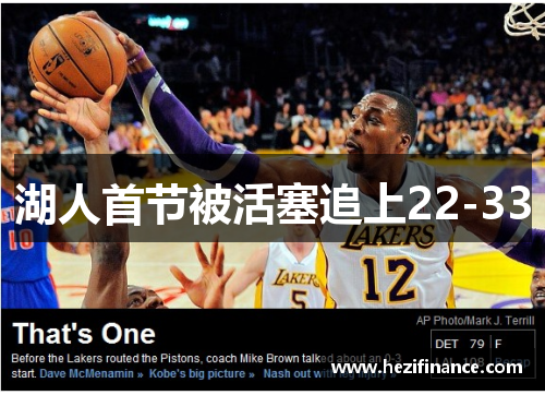 湖人首节被活塞追上22-33