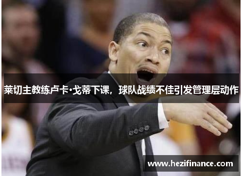 莱切主教练卢卡·戈蒂下课，球队战绩不佳引发管理层动作