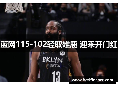 篮网115-102轻取雄鹿 迎来开门红 篮网115-102轻取雄鹿 迎来开门红
