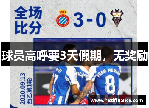 球员高呼要3天假期,无奖励 球员高呼要3天假期,无奖励