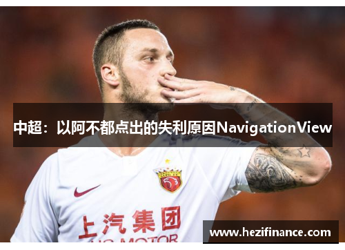 中超：以阿不都点出的失利原因NavigationView