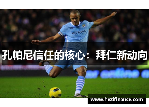 孔帕尼信任的核心:拜仁新动向 孔帕尼信任的核心:拜仁新动向