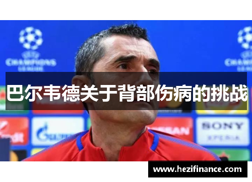 巴尔韦德关于背部伤病的挑战