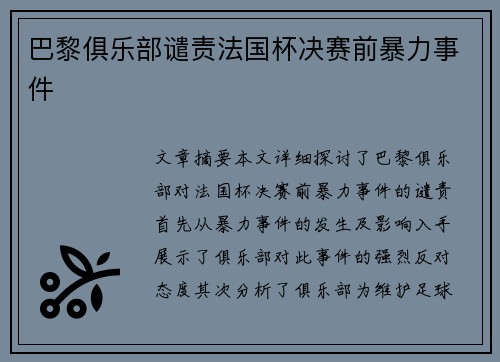 巴黎俱乐部谴责法国杯决赛前暴力事件 巴黎俱乐部谴责法国杯决赛前暴力事件