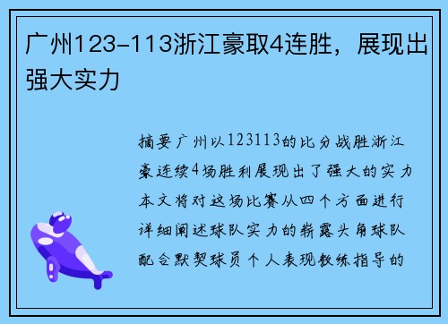 广州123-113浙江豪取4连胜，展现出强大实力