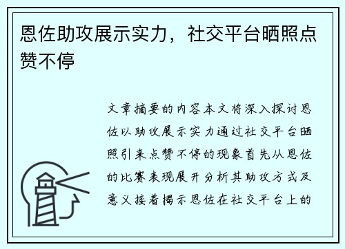 恩佐助攻展示实力，社交平台晒照点赞不停
