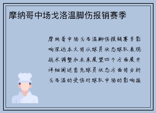 摩纳哥中场戈洛温脚伤报销赛季