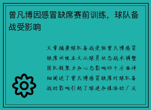 曾凡博因感冒缺席赛前训练，球队备战受影响