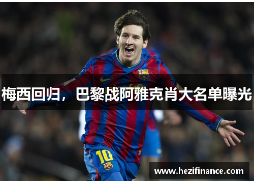 梅西回归，巴黎战阿雅克肖大名单曝光