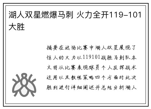 湖人双星燃爆马刺 火力全开119-101大胜