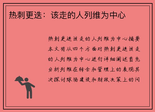 热刺更迭：该走的人列维为中心